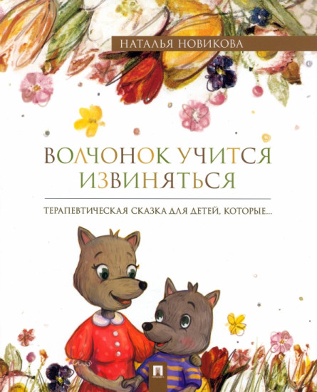 Волчонок учится извиняться