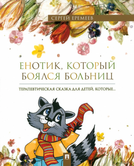 Енотик, который боялся больниц