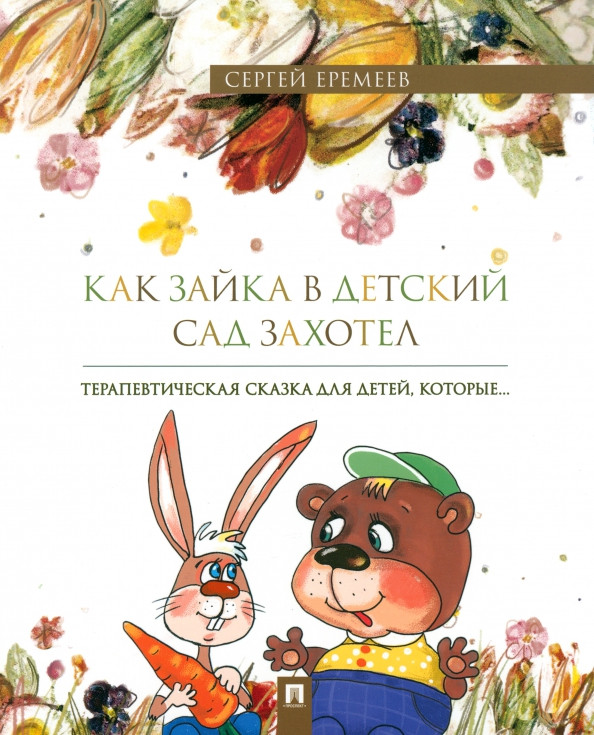 Как зайка в детский сад захотел. Терапевтическая сказка в стихах | Терапевтические сказки