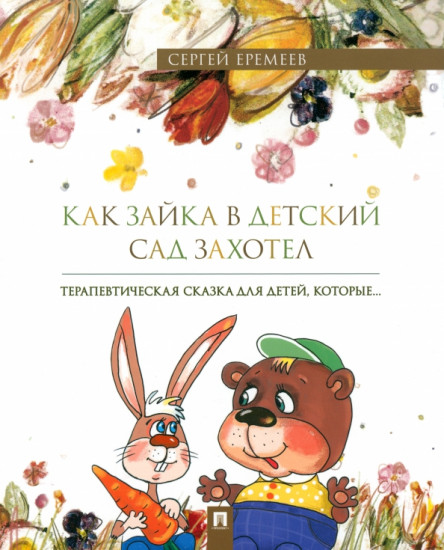 Как зайка в детский сад захотел