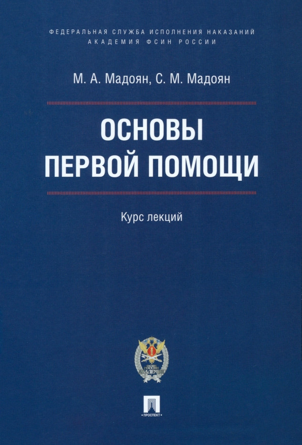 Основы первой помощи. Курс лекций