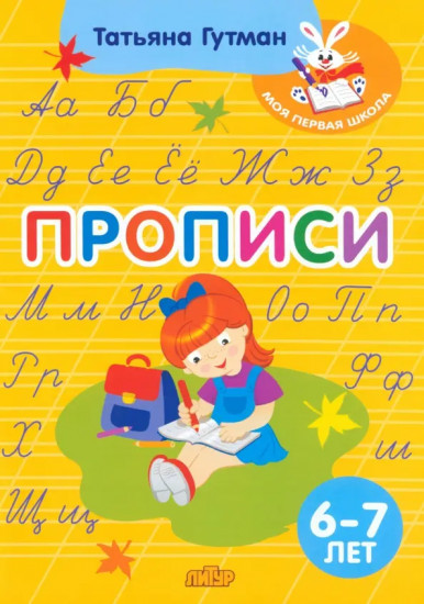 Прописи. Для детей 6-7 лет