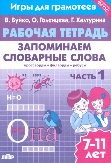 Запоминаем словарные слова. Рабочая тетрадь. Часть 1. Для детей 7-11 лет