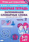 Запоминаем словарные слова. Рабочая тетрадь. Часть 2. Для детей 7-11 лет