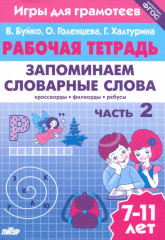 Запоминаем словарные слова. Часть 2