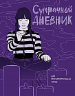Скетчбук «Сумрачный дневник»