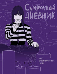 Скетчбук «Сумрачный дневник»