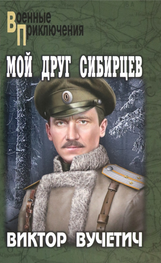 Мой друг Сибирцев | Военные приключения