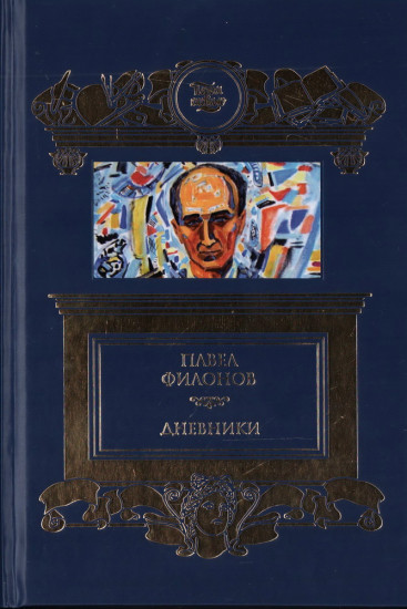 Дневники 1930-1939 гг.