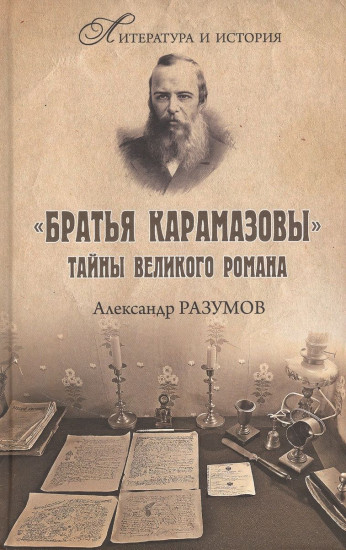 Братья Карамазовы