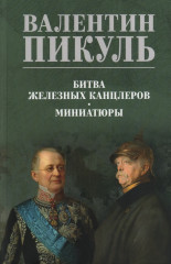Битва железных канцлеров