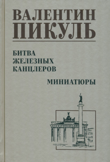 Битва железных канцлеров: роман