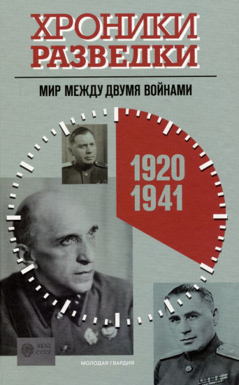 Хроники разведки: Кругом война. 1941-1945 годы