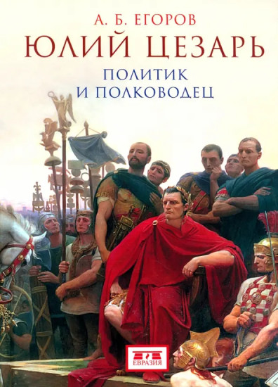 Юлий Цезарь