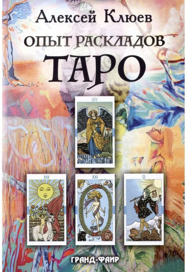 Опыт раскладов Таро