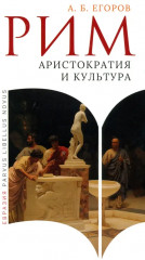 Рим: аристократия и культура