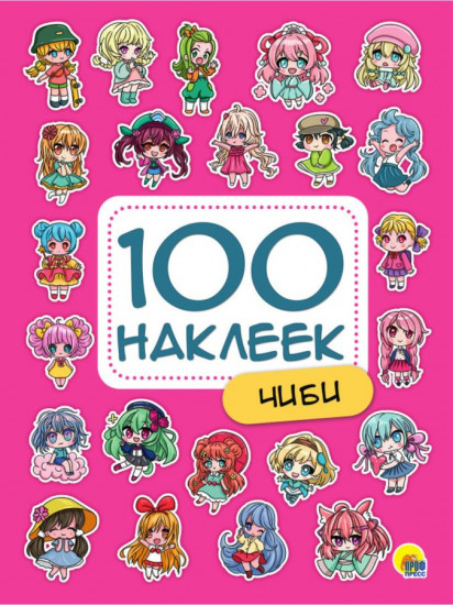 100 наклеек. Чиби