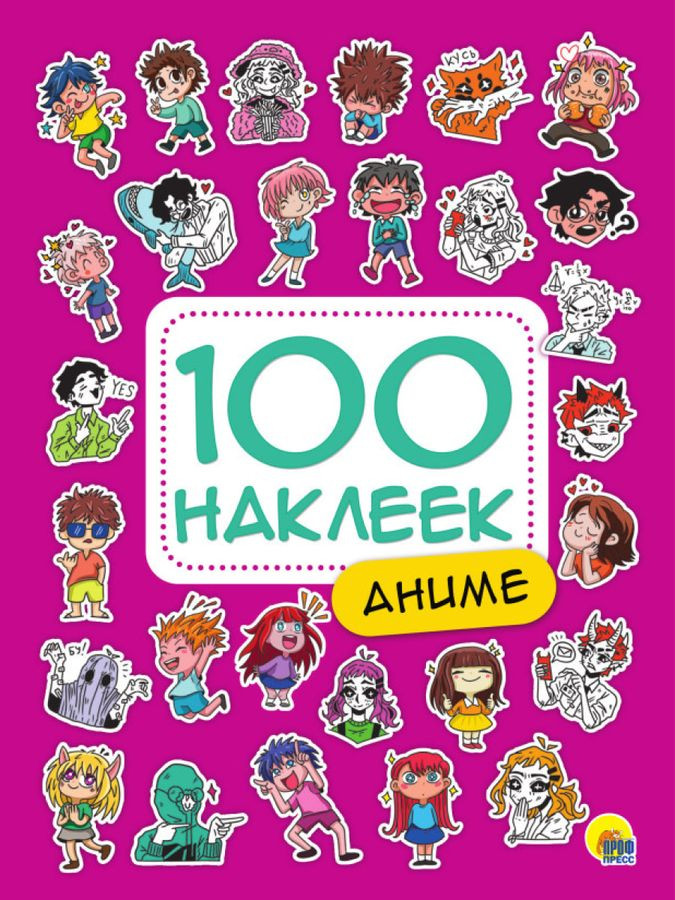 100 наклеек. Аниме | 100 наклеек