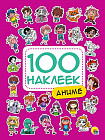 100 наклеек. Аниме