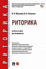 Риторика. Учебное пособие