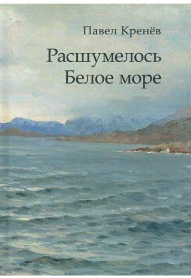 Расшумелось Белое море