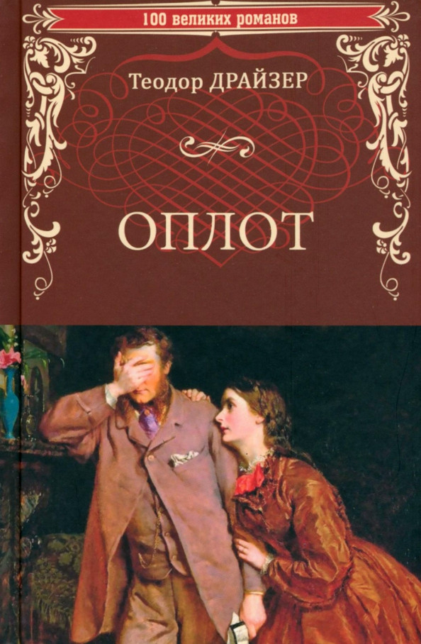 Оплот | 100 великих романов