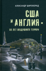 США и Англия