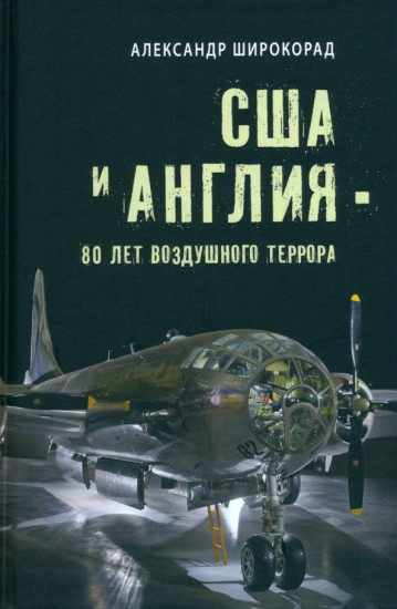 США и Англия
