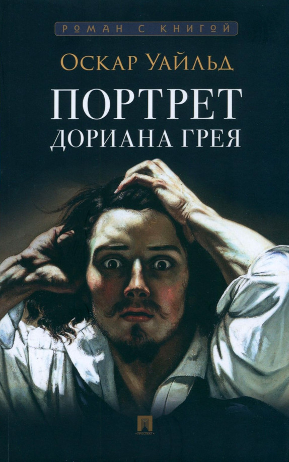 Портрет Дориана Грея | Роман с книгой