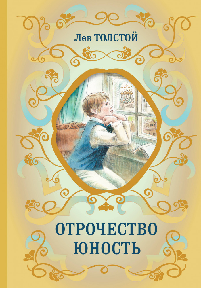 Отрочество. Юность | Библиотека школьной классики
