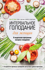 Интервальное голодание для женщин