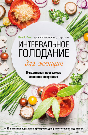 Интервальное голодание для женщин
