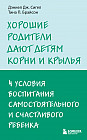 Хорошие родители дают детям корни и крылья. 4 условия воспитания самостоятельного и счастливого ребенка