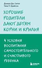Хорошие родители дают детям корни и крылья