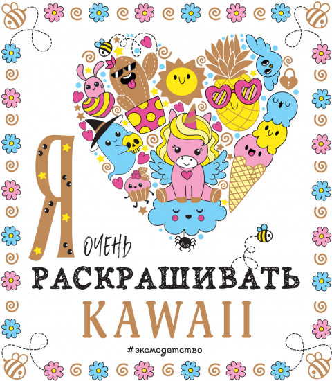 Я очень люблю раскрашивать kawaii