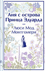 Аня с острова Принца Эдуарда