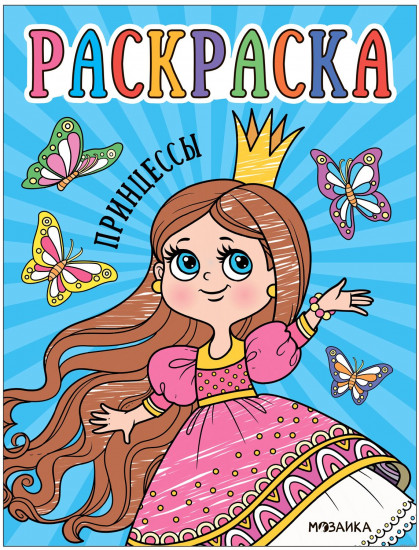 Раскраска «Принцессы»