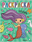 Раскраска для малышей «Русалки»