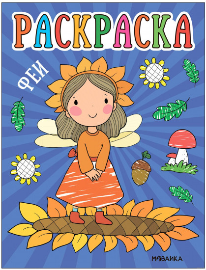 Раскраска «Феи»