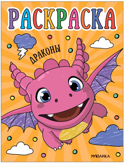 Раскраска «Драконы»