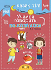 Учимся говорить по-казахски №2