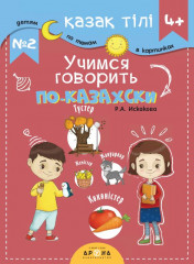 Учимся говорить по-казахски №2