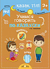 Учимся говорить по-казахски №2