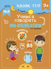 Учимся говорить по-казахски №2