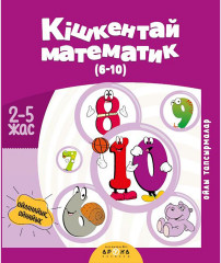 Кішкентай математик. 6-10 сандар
