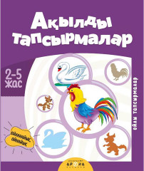 Ақылды тапсырмалар