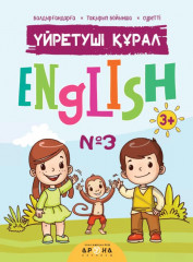 Үйретуші құрал. English №3