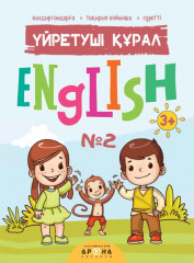 Үйретуші құрал. English №2