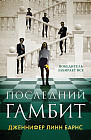 Последний гамбит