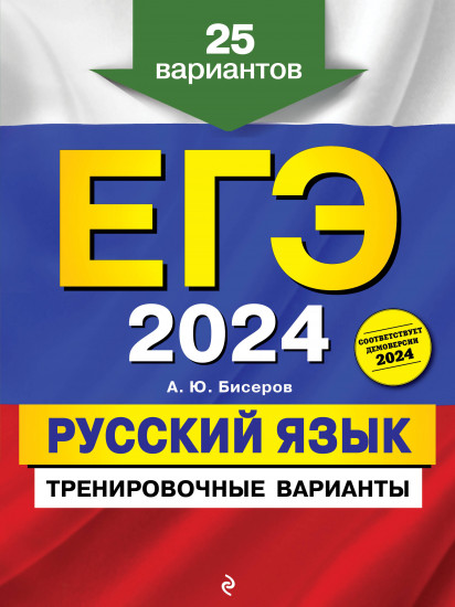 ЕГЭ-2024. Русский язык. Тренировочные варианты